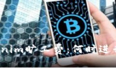 揭秘Tokenim旷工费：何时进行最划算？