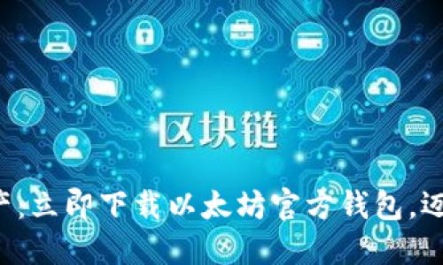轻松掌握数字资产：立即下载以太坊官方钱包，迈向区块链新时代！
