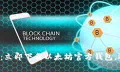 轻松掌握数字资产：立即下载以太坊官