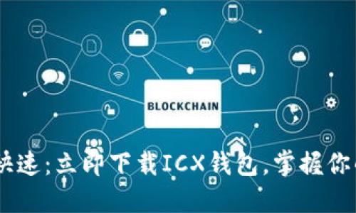 安全、方便、快速：立即下载ICX钱包，掌握你的数字资产！