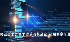 如何轻松设置你的莱特币钱包地址，以