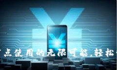 解锁Tokenim多节点使用的无限可能，轻