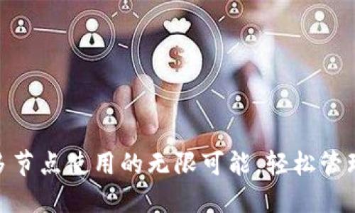 解锁Tokenim多节点使用的无限可能，轻松管理你的数字资产