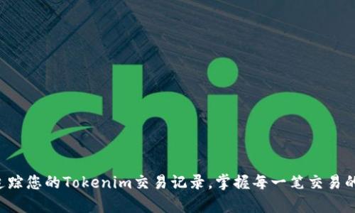 轻松追踪您的Tokenim交易记录,掌握每一笔交易的真相!