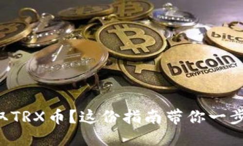 想要获取TRX币？这份指南带你一步步搞定！