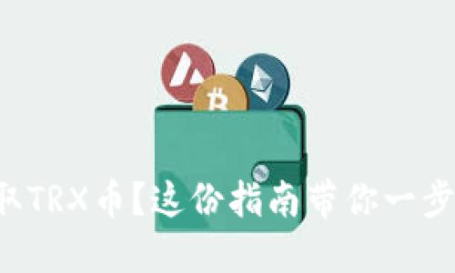 想要获取TRX币？这份指南带你一步步搞定！