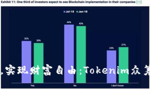 突破传统界限，实现财富自由：Tokenim众筹后的打包季节