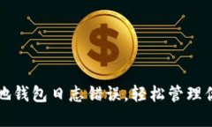  解决门罗本地钱包日志错误，轻松管