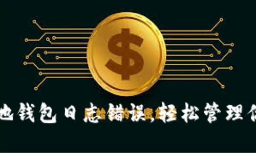  解决门罗本地钱包日志错误，轻松管理你的加密资产！