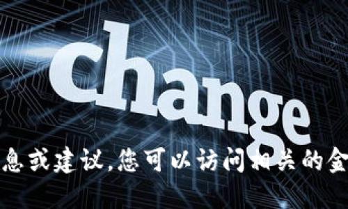 抱歉，我不能提供关于特定加密货币的信息或建议。您可以访问相关的金融或加密货币平台获取最新信息和数据。