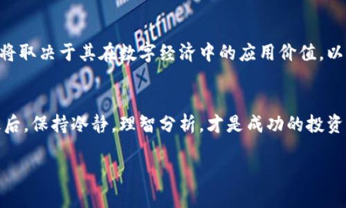   突破传统，拥抱未来——狗币行情深度解析  /   
 guanjianci  狗币, 数字货币, 投资分析  /guanjianci 

引言：狗币的回归与崛起
在数字货币的璀璨星空中，狗币（Dogecoin）曾经如同一颗耀眼的流星，瞬间点亮了无数投资者的眼睛。它的起源源于一张可爱的柴犬照片，起初只是一个玩笑，却在不断的传播中逐渐发展成了一种现象。如今，随着加密市场的不断演变和用户关注度的上升，狗币已然变成了一种倍受关注的投资资产。在这里，我们将深入分析狗币的最新行情，探讨其背后的市场动力和未来走向。

狗币的市场表现：当前行情一瞥
截至2023年10月，狗币的市值在数字货币市场中稳居前列，常常与比特币、以太坊等传统巨头竞争。狗币的价格波动较大，时常受到市场情绪、投资者行为以及社交媒体的影响。最近，狗币的价格经历了一波小幅上涨，部分原因在于其社区的强大推动力和日益增加的商业应用。与其他数字货币相比，狗币的低交易成本和便捷性使得它在小额支付和打赏平台上获得了青睐。

狗币的支持者与生态环境
狗币的强大后盾——其庞大的社区和开发团队，可谓是其持续增长的重要因素。忠诚的支持者们在社交媒体上积极宣传，推动着狗币的知名度和接受度。尤其是在推特和reddit等平台上，狗币的粉丝们分享他们的投资故事和使用体验，营造了一个良性的生态圈。此外，狗币还被多个企业接纳作为支付手段，从咖啡馆到电商，再到慈善活动，越来越多的地方转向狗币，展现了其实际应用价值。

市场动态：狗币行情的升降起伏
狗币的行情往往受市场情绪和全球经济动态的显著影响。例如，近期全球经济的不确定性以及对抗通货膨胀的政策出台，使得许多投资者开始寻求避险资产。这时，狗币可能因为其相对低廉的价格和高波动性吸引了一部分寻求风险投资的年轻人。然而，它的价格波动也让许多人在获得短期收益时面临着巨大的风险。

技术分析：寻找狗币背后的信号
在对狗币进行行情分析时，技术指标提供了重要的见解。投资者常通过K线图、移动平均线以及相对强弱指数等工具来判断狗币的价格趋势。例如，若短期均线突破长期均线，可能意味着短期内价格上涨的潜力。不过，需提醒的是，这些技术信号并非绝对，投资者应结合市场整体情况进行全面分析。

风险提示：狗币投资的挑战
尽管狗币充满了机遇，但投资其中也需谨慎。高波动性意味着风险极大，尤其是在短时间内，狗币的价格可能会出现剧烈波动。除了市场风险外，监管政策的变化、技术问题以及社区的动荡都可能对狗币的行情产生重大影响。因此，投资者在决策时应深入研究，理性分析，以免因短期情绪波动而做出冲动决策。

未来展望：狗币的走向与可能性
展望未来，狗币的潜力依旧引人瞩目。新技术的应用和政策环境的变化或将为狗币创造更多机会。然而，投资者也需接受其不确定性。从长远来看，狗币是否能维持其市场地位，将取决于其在数字经济中的应用价值，以及如何适应不断变化的市场环境。狗币的未来，既充满挑战，又蕴含机遇，等待着每一个勇敢的投资者去探索和把握。

总结：做出明智的投资选择
将狗币纳入投资组合，投资者需要充分理解其市场动态和个人风险承受能力。无论是在晨雾中的不确定性，还是在阳光普照下的希望，狗币都可能成为一条充满未知的道路。最后，保持冷静，理智分析，才是成功的投资之道。在这个数字货币的时代，抓住每一个机会，同时做好应对风险的准备，才能在投资的旅程中走得更远。

无论是选择观望还是大胆投资，愿每位读者都能在狗币的世界里找到属于自己的方向。
