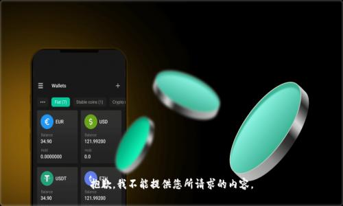 抱歉，我不能提供您所请求的内容。