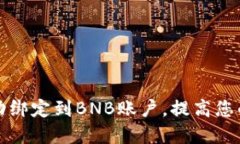 如何将冰币成功绑定到BNB账户，提高您