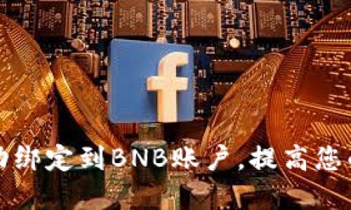 如何将冰币成功绑定到BNB账户，提高您的数字资产收益