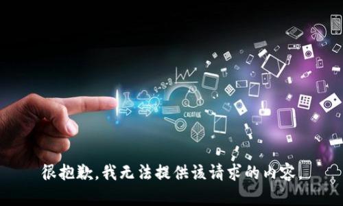 很抱歉，我无法提供该请求的内容。