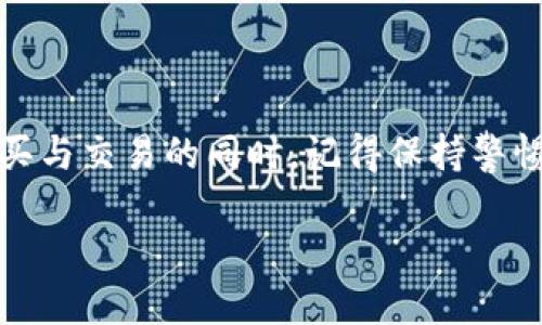 关于Tokenim如何使用人民币充值，下面是相关的说明和步骤。为了确保信息的准确性和时效性，请注意查看Tokenim的官方渠道获取最新解释和指南。

什么是Tokenim？
Tokenim是一种数字资产交易平台，为用户提供了便捷的区块链技术服务。用户可以在这个平台上进行多种数字货币的交易、存储和管理。Tokenim支持多种支付方式，尤其是人民币充值，使得中国用户能够更轻松地参与数字货币市场。

人民币充值的准备工作
在开始充值之前，您需要进行以下准备工作：
ul
    listrong注册Tokenim账号：/strong访问Tokenim官网，按照指引完成注册并验证您的邮箱。/li
    listrong身份验证：/strong根据平台要求，进行KYC（了解您的客户）身份验证。这通常需要上传身份证明文件及其他个人信息。/li
    listrong绑定支付方式：/strong选择适合的支付方式，如银行转账、支付平台等，确保该方式支持人民币。/li
/ul

如何进行人民币充值
完成以上准备后，您可以按照以下步骤进行人民币充值：

h4步骤1：登录您的Tokenim账户/h4
使用您的用户名和密码登录Tokenim官网，进入用户中心。

h4步骤2：选择充值选项/h4
在用户中心页面，找到“充值”或“资金管理”选项，点击进入充值页面。这里您会看到支持的充值货币和支付方式。

h4步骤3：选择人民币充值/h4
选择“人民币”作为充值货币，系统会显示可用的支付方式（如银行卡转账、支付宝、微信等）。选择最适合您的充值方式。

h4步骤4：填写充值信息/h4
根据提示，输入您想要充值的金额，并认真核对信息以确保无误。系统可能会要求您填写一些附加信息，例如转账附言等，确保您的款项能够及时入账。

h4步骤5：确认充值/h4
检查所有信息无误后，点击“确认充值”按钮。系统将提示您完成支付。

h4步骤6：完成支付/h4
根据选择的支付方式，完成银行转账或在线支付。请保留支付凭证，以防后续需要核对。

充值后注意事项
充值完成后，请耐心等待，通常充值金额会在15分钟至几小时后到账。如果长时间未到账，可以查看支付状态，也可以与Tokenim客服进行联系，核实充值情况。

常见问题解答
在充值过程中，用户可能会遇到一些常见问题。以下是一些解决方案：

h4问题1：充值没有到账/h4
如果您在进行人民币充值后，长时间未看到资金到账，可以尝试以下步骤：
ul
    li检查支付凭证，确认款项确实已经划转。/li
    li查看是否按照要求填写了充值附言等信息。/li
    li若确认无误，可以联系Tokenim客服进行查询。/li
/ul

h4问题2：支付方式失败/h4
如果在充值过程中遇到支付失败，可以检查以下几个方面：
ul
    li确保您选择的支付方式是正常的，余额充足且没有冻结。/li
    li重试支付，确保网络连接良好。/li
    li更换支付方式尝试。/li
/ul

h4问题3：订单状态不明/h4
如果订单状态显示不明，建议您记录相关的订单号，并联系Tokenim客服询问。

总结
通过上述步骤，您可以顺利使用人民币为Tokenim充值，开启数字货币的交易之旅。在进行蒙于数字资产的购买与交易的同时，记得保持警惕，合理控制风险，并定期关注市场动态。这不仅是一次资金操作，更是对未来技术与经济变革的一次积极参与。

如需了解更多信息或获取最新动态，请定期关注Tokenim的官方网站及官方社区。