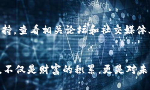 比特币钱包选择指南：可靠、安全、易用的最佳选择

比特币钱包, 加密货币, 数字资产/guanjianci

引言：安全存储比特币的重要性
在璀璨的数字货币世界中，比特币仿佛晨雾中的老桥，闪耀着智慧的光辉，吸引着成千上万的投资者和热爱者。在这场比特币的浪潮中，选择一个靠谱的比特币钱包，不仅是保护自己的数字资产，更是探索这一崭新金融世界的第一步。然而，我们又该如何在众多的钱包中找到那个值得信赖的呢？

1. 硬件钱包：数字资产的保险箱
思考一下，硬件钱包宛如一个坚固的保险箱，能够为你的比特币提供最为安全的存储环境。像Ledger Nano S和Trezor这类硬件钱包，将私钥保存在离线状态，大大降低了被黑客攻击的风险。这些设备还具有用户友好的接口，让你在享受高安全性的同时，操作也变得简单便捷。除了安全性，硬件钱包还兼容多种加密货币，仿佛一位全能的家庭理财师，帮助你管理多样化的资产。

2. 软件钱包：便捷与安全的完美平衡
如果你希望在美丽的午后，随时随地完成比特币交易，那么软件钱包无疑是你的最佳选择。软件钱包如同一位知心的朋友，陪伴你在数字货币的旅程中。以Exodus和Electrum为代表，这些钱包提供了直观的用户界面和迅速的交易速度，帮助你轻松管理资产。当然，选择软件钱包时，安全性也不可忽视。确保对你的钱包设置强密码，启用双重认证，就如同在家庭的门上加上了最牢固的锁。

3. 移动钱包：随时随地的响应速度
在这个充满忙碌与变动的时代，移动钱包就像是你口袋中的钱包，随时能应对各种支付需求。Trust Wallet和Mycelium这些移动钱包，不仅支持比特币，还支持多种加密货币，极大地方便了用户。不论是在咖啡店支付一杯香浓的拿铁，还是在好友间分账，你的比特币都能轻松到手。同时，移动钱包通常附带交易历史记录和实时汇率，让你犹如在一场快节奏的游戏中迅速做出决策。

4. 在线钱包：便捷与风险并存
在线钱包如同浩瀚海洋上的一片沙滩，虽然美丽，却潜藏着巨大的风险。平台如Coinbase和Blockchain.info提供友好的用户体验，让新用户轻松上手。但需要注意的是，在线钱包对黑客攻击的敏感度极高，使用时务必要谨慎。若有需要，你可以通过冷存储方式，将大部分资产保存在硬件钱包中，余额留在在线钱包中进行日常交易，就如同将重要的珍宝安放在保险箱中，而将日常所需的零钱放在口袋里。

5. 钱包安全性：筑起数字资产的防火墙
在比特币的世界里，安全性无疑是选择钱包时的重中之重。想象一下，一个精心设计的防火墙，就如同在你的数字世界中筑起了一道保护城墙。确保所选钱包的厂商有良好的声誉和用户反馈，查看其在增强安全性方面的措施，诸如多重签名、恢复助记符等功能，能为你的资产保驾护航。此外，定期备份钱包信息，确保在突发情况下也能迅速找回自己的资产。

6. 用户支持和社区反馈：不可忽视的资源
如同在探访未知的领域时，向当地人请教是最为直接和有效的建议。在选择比特币钱包时，社区反馈和用户支持也是关键因素。一家优质的钱包厂商通常会有活跃的社区和及时的技术支持。查看相关论坛和社交媒体上的用户讨论，了解他们的使用体验，既能避免踩雷，同时也能获得宝贵的使用技巧。

结语：智慧选择，共享数字资产的未来
回顾以上几点，选择一个可靠的比特币钱包，宛如在数字货币的大海中航行，既要有风帆助力，也要有舵手掌舵。在这个充满机遇与挑战的时代，懂得如何安全存储和管理自己的数字资产，不仅是财富的积累，更是对未来的灵活把握。愿每一个比特币的持有者，都能在这条旅程中，找到属于自己的安全港湾，乘风破浪，一路向前。