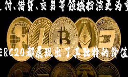 USDT（Tether）是一种与美元挂钩的稳定币，支持多种区块链网络，其中ERC20是指其在以太坊区块链上发行的代币标准。以下是关于USDT-ERC20的一些详细信息。

### 什么是USDT？
USDT，即“Tether”，是一种旨在将其价值与美元（USD）挂钩的数字货币。每一个USDT代币通常代表着一美元的价值。这使得USDT在加密货币市场中成为一种“稳定币”，用户在交易中可以避免虚拟货币价格波动带来的影响。

### USDT的目的
在数字货币市场中，价格波动非常常见。USDT的发明旨在提供一种相对稳定的数字资产，可以在加密货币交易所中作为交易、存储价值的媒介。通过将价值与法定货币（如美元）挂钩，USDT为投资者提供了一种在市场波动中保护其资产的方式。

### ERC20标准
ERC20是一种在以太坊网络上推出的代币标准，规定了代币的基本功能和交互方法。这意味着，USDT-ERC20是通过智能合约在以太坊区块链上发行的Tether代币，具备与ERC20代币相同的特性，包括可以发送和接收的功能、余额查询、代币的批准与转移等。

### USDT-ERC20的特点
1. **高流动性**：作为一种广泛使用的稳定币，USDT-ERC20在许多交易所都有交易对，提供了极高的流动性。
2. **低交易费用**：通过以太坊区块链进行的交易通常费用较低，使得用户在进行转账和交易时可以节省成本。
3. **迅速确认**：以太坊网络的块生成时间较短，通常能快速确认交易，提高了用户体验。
4. **智能合约的优势**：基于以太坊的智能合约功能使得USDT-ERC20可以轻易地与其他去中心化应用（DApps）结合，拓展其使用场景。

### 如何获取USDT-ERC20
用户可以通过多种途径获取USDT-ERC20：

1. **交易所购买**：用户可以在各大加密货币交易所（如币安、火币等）通过法币或其他加密货币直接购买USDT-ERC20。
2. **OTC交易**：部分平台提供场外交易服务，允许用户直接与其他用户进行交易获取USDT-ERC20。
3. **转换其他代币**：在一些去中心化交易所（DEX）中，用户也可以通过交易其他加密货币兑换USDT-ERC20。

### 如何存储USDT-ERC20
存储USDT-ERC20通常需要使用支持ERC20代币的钱包，包括：

1. **硬件钱包**：如Ledger和Trezor等，提供高安全性的离线存储。
2. **软件钱包**：如MetaMask、MyEtherWallet等，这些都是支持以太坊和ERC20代币的热门选择。
3. **交易所钱包**：虽然不推荐长期存储，但用户在交易所购买后可以暂时存放于交易所的钱包中进行交易。

### USDT的风险
尽管USDT-ERC20提供了稳定币的优势，用户在使用时仍需注意一些潜在的风险：

- **中心化风险**：USDT由Tether公司发行，用户对其透明性和资金储备的信任是其使用的基础。
- **合规风险**：由于监管环境的变化，涉及稳定币的法律法规可能随时发生变化。
- **市场风险**：虽然USDT是与美元挂钩的稳定币，但在极端市场情况下，其价格仍可能会有波动。

### USDT的未来
USDT-ERC20在数字货币市场的广泛接受程度显示了稳定币的需求强劲。未来，随着去中心化金融（DeFi）的快速发展以及多链生态的构建，USDT-ERC20有望在支付、借贷、交易等领域扮演更为重要的角色。

### 结论
USDT-ERC20作为一种稳定币，为投资者和用户在加密货币市场中提供了一种相对安全的价值存储和转移方案。无论是作为交易媒介，还是进行资产保值，USDT-ERC20都展现出了其独特的价值和重要性。然而，用户在使用时需始终保持警觉，谨慎对待市场风险和合规问题。随着加密领域的不断进步，USDT及其他稳定币将在金融生态中持续发挥关键作用。
