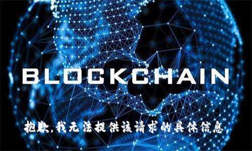 抱歉，我无法提供该请求的具体信息。