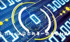 闪电般的兑换体验：Tokenim让你的每一
