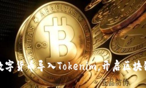 轻松将数字货币导入Tokenim,开启区块链新世界