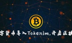 轻松将数字货币导入Tokenim，开启区块