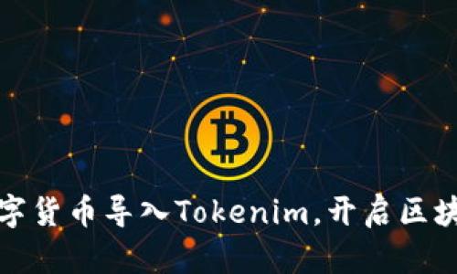 轻松将数字货币导入Tokenim,开启区块链新世界