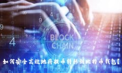 如何安全高效地将提币转移到比特币钱