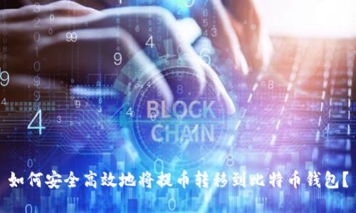 如何安全高效地将提币转移到比特币钱包?