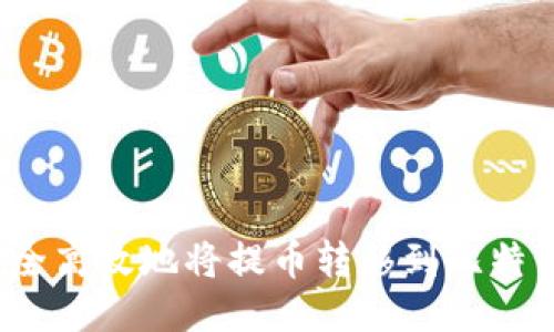 如何安全高效地将提币转移到比特币钱包?