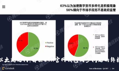 解锁以太坊之门：解决ETH官网钱包同步问题的终极指南