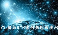 解锁以太坊之门：解决ETH官网钱包同步