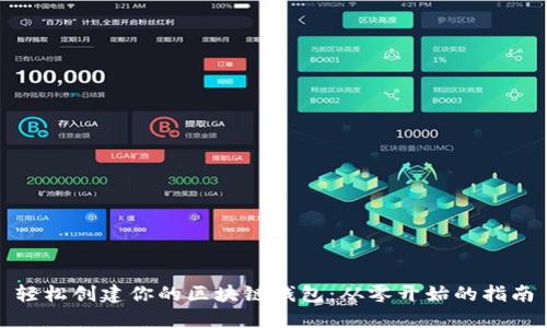 轻松创建你的区块链钱包：从零开始的指南
