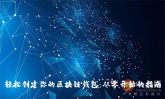 轻松创建你的区块链钱包：从零开始的
