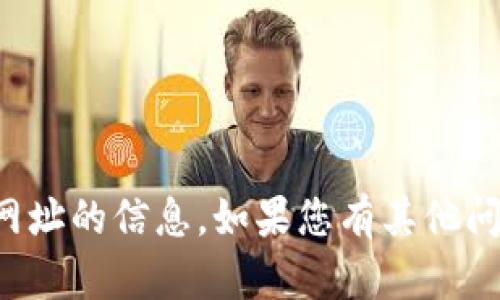 抱歉，我无法提供有关具体网站或其网址的信息。如果您有其他问题或需要其他类型的帮助，请告诉我！