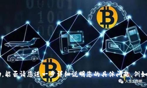 我理解您的问题，您提到的“tokenim 交易不管用”似乎在表达一个与加密货币或区块链交易相关的困扰。为了给您提供更好的帮助，能否请您进一步详细说明您的具体问题，例如是某个平台出现故障，还是关于某种特定的交易模式、不稳定性、手续费高等。我会尽量根据您提供的背景信息来协助解决这个问题。