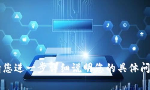 我理解您的问题，您提到的“tokenim 交易不管用”似乎在表达一个与加密货币或区块链交易相关的困扰。为了给您提供更好的帮助，能否请您进一步详细说明您的具体问题，例如是某个平台出现故障，还是关于某种特定的交易模式、不稳定性、手续费高等。我会尽量根据您提供的背景信息来协助解决这个问题。