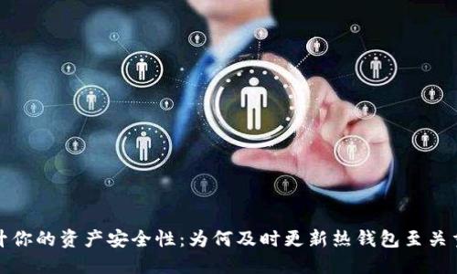 提升你的资产安全性：为何及时更新热钱包至关重要