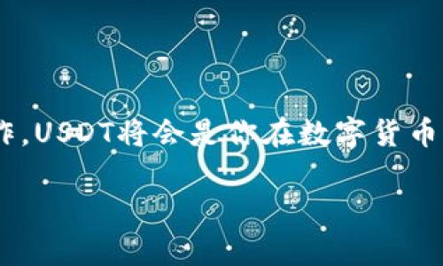 在数字货币的世界中，USDT（Tether）作为一种与美元挂钩的稳定币，被广泛应用于交易和价值存储。为了使用USDT，首先需要了解如何下载相关的钱包应用，以存储、发送和接收USDT。下面将为您详细介绍如何下载安装USDT以及相关的步骤。

选择合适的钱包
下载USDT的第一步是选择一个合适的数字货币钱包。市场上有很多类型的钱包可供选择，包括热钱包（在线钱包）和冷钱包（离线钱包）。热钱包如Trust Wallet、MetaMask和Coinbase Wallet，使用方便，适合日常交易；而冷钱包如Ledger和Trezor，更加安全，适合存储大量的数字资产。

下载安装热钱包
如果你选择使用热钱包，下面以Trust Wallet为例，介绍具体的下载步骤：
ol
listrong下载应用：/strong前往应用商店（如Google Play Store或Apple App Store），搜索“Trust Wallet”，然后点击“下载”。”/li
listrong安装应用：/strong下载完成后，点击“安装”按钮，等待应用完成安装。”/li
listrong注册钱包：/strong打开应用后，选择“创建新钱包”，按照提示记录恢复助记词，这是你钱包的关键，务必妥善保管。”/li
listrong设置密码：/strong为你的钱包设置一个强密码，以增加安全性。”/li
/ol

下载安装冷钱包
如果你决定使用冷钱包，以Ledger为例，安装过程略有不同：
ol
listrong购买设备：/strong访问Ledger官方网站，购买适合你的Ledger硬件钱包，此类设备通常会在几天内送达。”/li
listrong安装软件：/strong接收到硬件钱包后，下载Ledger Live应用，适用于Windows、macOS、Linux和移动设备。”/li
listrong设置钱包：/strong连接Ledger硬件钱包，按照屏幕提示设置你的PIN码及恢复助记词。”/li
listrong安装USDT支持的应用：/strong在Ledger Live中安装Tether应用，以便管理USDT。”/li
/ol

获取USDT
设置好钱包后，接下来就是获取USDT。这可以通过购买、交易或接受转账等方式进行。
ol
listrong通过交易所购买：/strong注册一个合适的交易所账户，如Binance或Huobi，完成身份验证后，使用法币（如人民币、美元等）购入USDT，并将其提现到你的数字钱包中。”/li
listrong进行交易：/strong如果你已经拥有其他数字货币，可以通过在交易所进行币对交易，换取USDT。”/li
listrong接收转账：/strong如果有人要赠送你USDT，可以提供你的钱包地址，让他们直接转账至你的钱包。”/li
/ol

安全性提示
无论是使用热钱包还是冷钱包，安全性始终是最重要的。以下是一些安全提示：
ul
listrong保管好私钥：/strong私钥是掌控你资金的关键，任何情况下都不要将其透露给他人。”/li
listrong定期更新软件：/strong保持你的钱包应用和操作系统更新，以防止潜在的安全漏洞。”/li
listrong谨防钓鱼网站：/strong在访问交易所和钱包时，请确保网址的真实性，避免访问钓鱼网站。”/li
/ul

总结
通过以上步骤，你已经成功下载并设置了USDT钱包，并了解了如何获取USDT。无论你是进行交易还是保存资产，只要注意安全操作，USDT将会是你在数字货币市场中重要的工具之一。

希望以上内容能够帮助到你更好地理解USDT的下载和使用过程！如果还有其他相关问题，欢迎随时询问。
