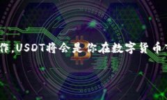 在数字货币的世界中，USDT（Tether）作