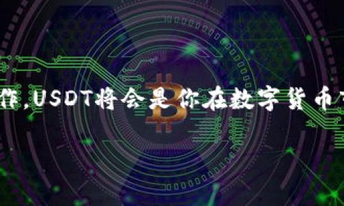 在数字货币的世界中，USDT（Tether）作为一种与美元挂钩的稳定币，被广泛应用于交易和价值存储。为了使用USDT，首先需要了解如何下载相关的钱包应用，以存储、发送和接收USDT。下面将为您详细介绍如何下载安装USDT以及相关的步骤。

选择合适的钱包
下载USDT的第一步是选择一个合适的数字货币钱包。市场上有很多类型的钱包可供选择，包括热钱包（在线钱包）和冷钱包（离线钱包）。热钱包如Trust Wallet、MetaMask和Coinbase Wallet，使用方便，适合日常交易；而冷钱包如Ledger和Trezor，更加安全，适合存储大量的数字资产。

下载安装热钱包
如果你选择使用热钱包，下面以Trust Wallet为例，介绍具体的下载步骤：
ol
listrong下载应用：/strong前往应用商店（如Google Play Store或Apple App Store），搜索“Trust Wallet”，然后点击“下载”。”/li
listrong安装应用：/strong下载完成后，点击“安装”按钮，等待应用完成安装。”/li
listrong注册钱包：/strong打开应用后，选择“创建新钱包”，按照提示记录恢复助记词，这是你钱包的关键，务必妥善保管。”/li
listrong设置密码：/strong为你的钱包设置一个强密码，以增加安全性。”/li
/ol

下载安装冷钱包
如果你决定使用冷钱包，以Ledger为例，安装过程略有不同：
ol
listrong购买设备：/strong访问Ledger官方网站，购买适合你的Ledger硬件钱包，此类设备通常会在几天内送达。”/li
listrong安装软件：/strong接收到硬件钱包后，下载Ledger Live应用，适用于Windows、macOS、Linux和移动设备。”/li
listrong设置钱包：/strong连接Ledger硬件钱包，按照屏幕提示设置你的PIN码及恢复助记词。”/li
listrong安装USDT支持的应用：/strong在Ledger Live中安装Tether应用，以便管理USDT。”/li
/ol

获取USDT
设置好钱包后，接下来就是获取USDT。这可以通过购买、交易或接受转账等方式进行。
ol
listrong通过交易所购买：/strong注册一个合适的交易所账户，如Binance或Huobi，完成身份验证后，使用法币（如人民币、美元等）购入USDT，并将其提现到你的数字钱包中。”/li
listrong进行交易：/strong如果你已经拥有其他数字货币，可以通过在交易所进行币对交易，换取USDT。”/li
listrong接收转账：/strong如果有人要赠送你USDT，可以提供你的钱包地址，让他们直接转账至你的钱包。”/li
/ol

安全性提示
无论是使用热钱包还是冷钱包，安全性始终是最重要的。以下是一些安全提示：
ul
listrong保管好私钥：/strong私钥是掌控你资金的关键，任何情况下都不要将其透露给他人。”/li
listrong定期更新软件：/strong保持你的钱包应用和操作系统更新，以防止潜在的安全漏洞。”/li
listrong谨防钓鱼网站：/strong在访问交易所和钱包时，请确保网址的真实性，避免访问钓鱼网站。”/li
/ul

总结
通过以上步骤，你已经成功下载并设置了USDT钱包，并了解了如何获取USDT。无论你是进行交易还是保存资产，只要注意安全操作，USDT将会是你在数字货币市场中重要的工具之一。

希望以上内容能够帮助到你更好地理解USDT的下载和使用过程！如果还有其他相关问题，欢迎随时询问。