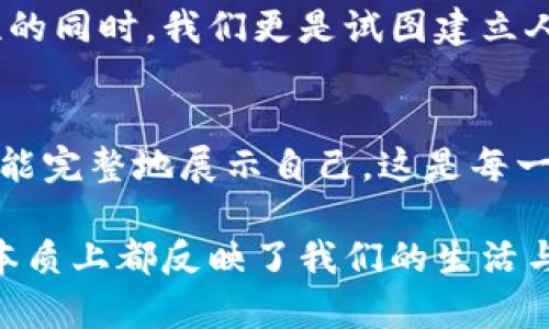 在处理与“tokenim映射后鼻子少了”相关的问题时，可以分析几个层面，如用户体验、技术实现、以及可能的解决方案等。以下是一个关于这个主题的深入探讨。

引言：探索数字世界中的形象与身份
在这个数字信息时代，虚拟形象不仅代表了一种身份的表达方式，它更是个体在网络空间中的一面镜子。随着技术的不断发展，个人在网络上展现自己的方式也愈加多样化。然而，技术的进步有时也会导致一些意想不到的结果，比如tokenim映射后鼻子少了的问题，这不仅影响了用户体验，更可能对个性的体现造成困扰。

什么是tokenim映射？
tokenim映射是一种将用户的数字身份与其虚拟表现之间进行关联的技术。想象一下，在一片繁忙的数字舞台上，你的化身可能是一个虚拟的小人，带着形状各异的特征和装饰。当我们谈论tokenim映射时，实际上是在探讨如何将真实世界的特征（如性别、种族、个性）转换为数字图像。在这个过程中，任何参数的失误或不当，都可能导致成品的某些特征被忽视或损坏，正如你提到的“鼻子少了”一样。

为何鼻子少了？可能的技术原因
当使用tokenim映射技术时，鼻子的缺失可能是由于以下几个技术原因：
ul
    listrong算法偏差：/strong很多时候，算法在训练过程中可能没有足够的样本来学习某些特征。想象一位画家只是在画布上不断涂抹色彩，却从不试图描绘细节，最终呈现的画面自然缺乏生动的特征。/li
    listrong模型简化：/strong为减少计算量，有些模型可能会简化复杂的面部结构。当系统试图将复杂的三维图形转化为二维表征时，就容易造成鼻子的部分信息丢失，让人感觉到不完整。/li
    listrong用户输入错误：/strong每个人在选择虚拟形象的时候，都有自己的偏好。有时候，用户在选择图形特征时，如果不够细致，也可能导致最终映射出的形象与期待不符。/li
/ul

情感联结：面孔背后的故事
技术的目的是服务于人，而不仅仅是冷冰冰的代码。每个人的脸庞背后都有着独特的故事。而鼻子在面孔中所占的位置，不仅影响了整体的美观，更是个体特征的重要体现。脸的轮廓是情感的载体，鼻子的缺失仿佛让故事的一部分消失了。请想象，一个和蔼可亲的老人，鼻梁上挂着岁月的痕迹，失去这道 contour，我们是否还能够感受到那份温暖？

如何解决鼻子缺失的问题？
面对“鼻子少了”的困扰，技术团队和用户可以采取若干措施来提升tokenim映射的精准性：
ul
    listrong算法：/strong持续迭代和算法，通过大数据分析提供更加丰富的样本库，使算法在训练过程中能够学习到更多样的特征，尤其是面部的细节。/li
    listrong增强用户交互：/strong在用户形成数字形象的过程中，提供更多的自定义选项和即时反馈，这样用户可以调节并确保其脸部特征的完整性。/li
    listrong测试与反馈机制：/strong创建一个用户反馈机制，及时获取用户在使用过程中的问题与建议，针对性地进行调整与改进。/li
/ul

人的情感与数字形象的结合
数字世界不能淹没人的情感。我们通过特征来表达自己，而不仅仅是为了在虚拟世界中生存。想象一下，如果一个可爱的数字面孔失去了代表性的特征，那将是多么可惜的事。在保护个性的同时，我们更是试图建立人与人之间的联系，这是一种深刻的文化关联。每一个微笑、眼神、步态，都是情感的流露，都是人与人之间最真挚的沟通。

总结：人在数字中的不完整性如何影响生活
“鼻子少了”不仅仅是一个技术问题，它反映了人们在数字化进程中对个体特征和身份认同的需求。未来的技术发展需要更多地关注如何在算法与人性之间找到平衡，确保每个使用者都能完整地展示自己。这是每一个数字化产品在设计时亟需考虑的核心要素，它不仅关乎平台的专业性，更关乎用户的情感归属和文化认同。

因此，在构建数字形象的过程中，我们不仅要关注技术的实现与性能，还要不断地聆听用户的声音，理解他们的情感与需求，让每个数字角色都能承载属于他们的故事。因为每一个细节，本质上都反映了我们的生活与文化。