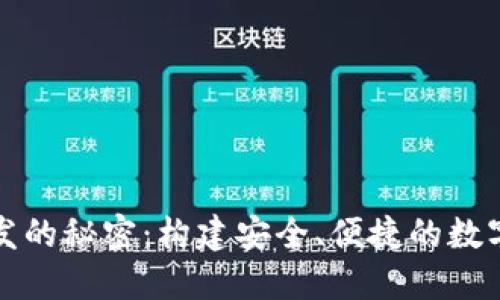 揭开热钱包开发的秘密:构建安全、便捷的数字资产管理工具