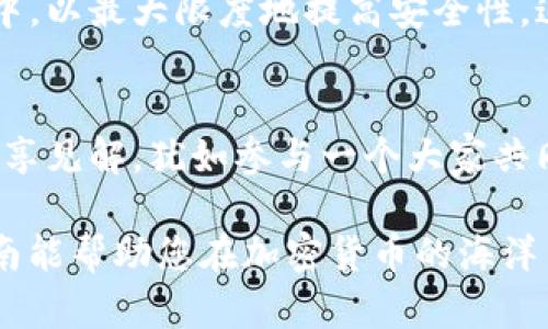 要购买Tokenim（或任何加密货币），您需要经过几个步骤。以下是一个详细指南，帮助您了解如何安全地购买Tokenim。

1. 了解Tokenim
Tokenim是一个新兴的加密货币，旨在为用户提供高效的交易和投资方式。在深入购买之前，了解其白皮书、市场应用和未来前景非常重要。这个过程就像在购买一处新房子之前，您会仔细查看房产信息和周边环境。

2. 创建加密钱包
为了存储您的Tokenim，您需要一个支持该代币的加密钱包。钱包分为热钱包和冷钱包。热钱包是在线钱包，方便进行频繁交易，但安全性较低；冷钱包是离线存储，适合长期保管大额资金。您可以选择像MetaMask、Trust Wallet这样的热钱包，或选择Ledger、Trezor等硬件钱包。

3. 注册交易所账号
不是所有交易所都提供Tokenim的交易，因此您需要找到一个支持Tokenim的交易所，例如Uniswap（去中心化交易所）或者Binance（中心化交易所）。访问交易所网站，跟随注册步骤，创建一个账号。记得确保您的密码复杂，并启用两步验证，犹如在银行开户时一样注重安全。

4. 购买其他加密货币
如果您打算在去中心化交易所（如Uniswap）上购买Tokenim，您可能需要通过以太坊（ETH）等主流币进行购买。通过交易所将法币（如人民币、美元等）兑换为以太坊，并将其转入您的钱包。这个过程就像为一场旅行准备行李，您需要先准备好必要的货币才能进行交易。

5. 连接钱包并购买Tokenim
在去中心化交易所上，连接您的加密钱包。然后，在交易所中选择ETH/Tokenim的交易对，输入您希望购买的Tokenim数量，确认交易。通常需要支付一些矿工费或手续费，确保在交易前了解这些费用。可以将此视为在购买机票时需支付的服务费。

6. 验证并保存Tokenim
交易完成后，您可以在钱包中查看您的Tokenim余额，确保其数量与您购买的一致。然后，最好将Tokenim转移到您的冷钱包中，以最大限度地提高安全性，这就像把贵重物品放进保险箱，而不是留在显眼的地方。

7. 关注市场动态
购买Tokenim后，定期关注市场变化、项目更新和社区动态。参与社交媒体平台、Telegram群组和论坛，与其他投资者互动，分享见解，犹如参与一个大家共同追求梦想的社群。

通过上述步骤，您即可顺利购买Tokenim。记住，加密货币市场波动剧烈，保持理性，不把所有资金投入单一投资。希望这个指南能帮助您在加密货币的海洋中顺利航行，找到属于自己的宝藏！