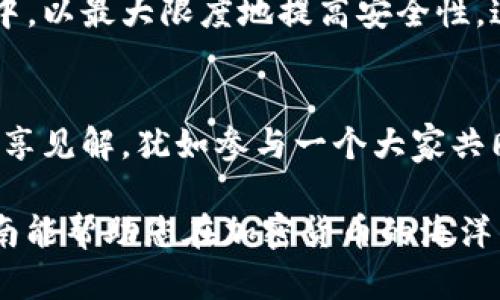 要购买Tokenim（或任何加密货币），您需要经过几个步骤。以下是一个详细指南，帮助您了解如何安全地购买Tokenim。

1. 了解Tokenim
Tokenim是一个新兴的加密货币，旨在为用户提供高效的交易和投资方式。在深入购买之前，了解其白皮书、市场应用和未来前景非常重要。这个过程就像在购买一处新房子之前，您会仔细查看房产信息和周边环境。

2. 创建加密钱包
为了存储您的Tokenim，您需要一个支持该代币的加密钱包。钱包分为热钱包和冷钱包。热钱包是在线钱包，方便进行频繁交易，但安全性较低；冷钱包是离线存储，适合长期保管大额资金。您可以选择像MetaMask、Trust Wallet这样的热钱包，或选择Ledger、Trezor等硬件钱包。

3. 注册交易所账号
不是所有交易所都提供Tokenim的交易，因此您需要找到一个支持Tokenim的交易所，例如Uniswap（去中心化交易所）或者Binance（中心化交易所）。访问交易所网站，跟随注册步骤，创建一个账号。记得确保您的密码复杂，并启用两步验证，犹如在银行开户时一样注重安全。

4. 购买其他加密货币
如果您打算在去中心化交易所（如Uniswap）上购买Tokenim，您可能需要通过以太坊（ETH）等主流币进行购买。通过交易所将法币（如人民币、美元等）兑换为以太坊，并将其转入您的钱包。这个过程就像为一场旅行准备行李，您需要先准备好必要的货币才能进行交易。

5. 连接钱包并购买Tokenim
在去中心化交易所上，连接您的加密钱包。然后，在交易所中选择ETH/Tokenim的交易对，输入您希望购买的Tokenim数量，确认交易。通常需要支付一些矿工费或手续费，确保在交易前了解这些费用。可以将此视为在购买机票时需支付的服务费。

6. 验证并保存Tokenim
交易完成后，您可以在钱包中查看您的Tokenim余额，确保其数量与您购买的一致。然后，最好将Tokenim转移到您的冷钱包中，以最大限度地提高安全性，这就像把贵重物品放进保险箱，而不是留在显眼的地方。

7. 关注市场动态
购买Tokenim后，定期关注市场变化、项目更新和社区动态。参与社交媒体平台、Telegram群组和论坛，与其他投资者互动，分享见解，犹如参与一个大家共同追求梦想的社群。

通过上述步骤，您即可顺利购买Tokenim。记住，加密货币市场波动剧烈，保持理性，不把所有资金投入单一投资。希望这个指南能帮助您在加密货币的海洋中顺利航行，找到属于自己的宝藏！