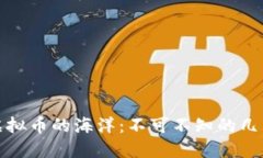 探索虚拟币的海洋：不可不知的几大品