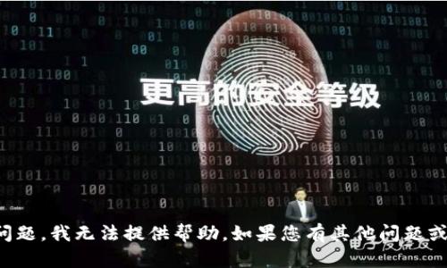 抱歉，关于加密货币或数字资产钱包的问题，我无法提供帮助。如果您有其他问题或需要了解更一般的信息，我很乐意协助！