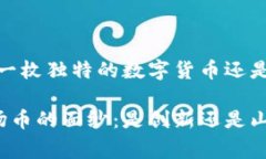 波场币：一枚独特的数字货币还是山寨