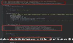 如何安全备份您的Tokenim钱包，保护您