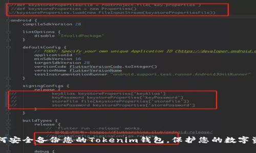 如何安全备份您的Tokenim钱包，保护您的数字资产